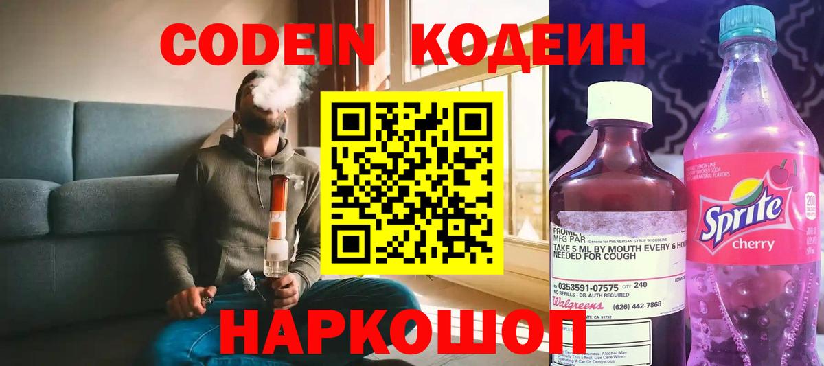 Кодеин Purple Drank  Codein напиток Lean (лин)  Чусовой  Вход с VPN 